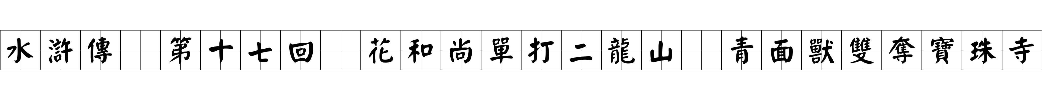 水滸傳 第十七回 花和尚單打二龍山 青面獸雙奪寶珠寺